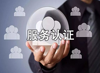 服务认证