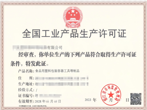 全国工业产品生产许可证